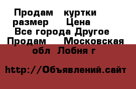 Продам 2 куртки 46-48 размер   › Цена ­ 300 - Все города Другое » Продам   . Московская обл.,Лобня г.